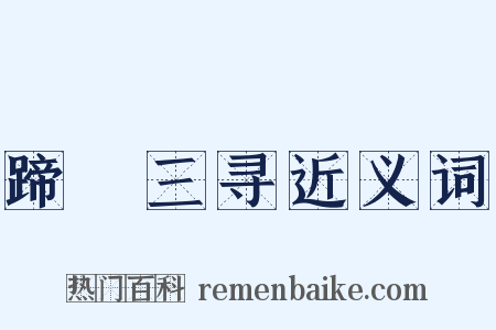 蹄閒三寻近义词是什么意思的图片